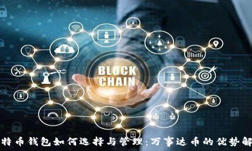   
比特币钱包如何选择与管理：万事达币的优势解析