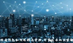   比特币钱包如何选择与管