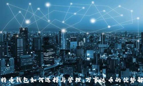   
比特币钱包如何选择与管理：万事达币的优势解析