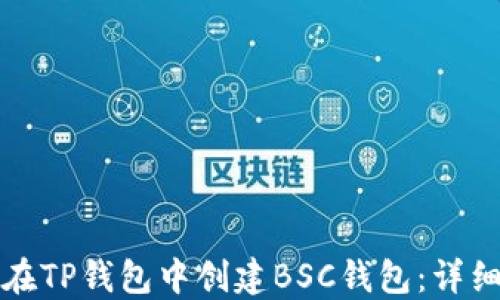 
如何在TP钱包中创建BSC钱包：详细指南