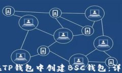 如何在TP钱包中创建BSC钱包