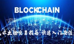 TP钱包以太链交易指南：快