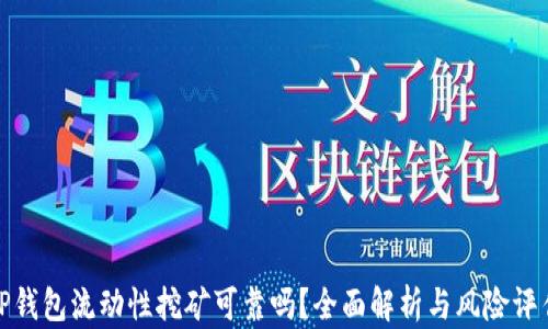 
TP钱包流动性挖矿可靠吗？全面解析与风险评估