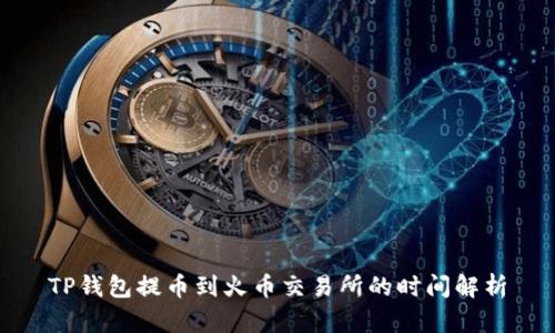 TP钱包提币到火币交易所的时间解析