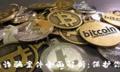   秒USDT钱包诈骗案件全面