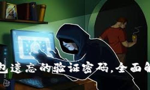 如何找回TP钱包遗忘的验证密码，全面解析与解决方案