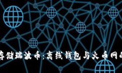 如何安全存储瑞波币：离