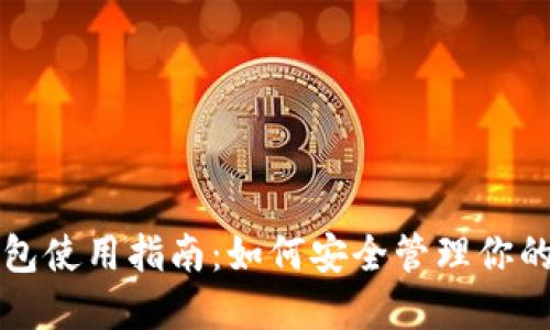 比特币钱包使用指南：如何安全管理你的数字资产