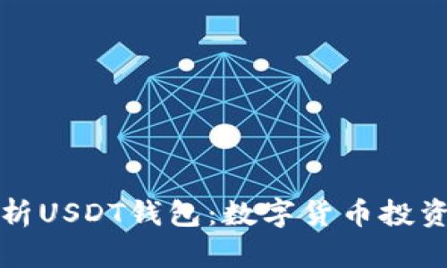 全方位解析USDT钱包：数字货币投资必备利器