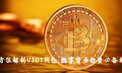 全方位解析USDT钱包：数字