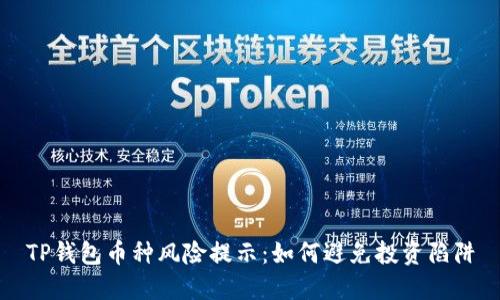 TP钱包币种风险提示：如何避免投资陷阱