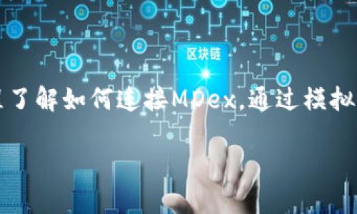   如何解决TP钱包无法连接MDex的问题？ / 

 guanjianci TP钱包, MDex, 链接问题, 数字钱包 /guanjianci 

### 内容主体大纲

1. **引言**
   - 什么是TP钱包和MDex？
   - 为什么需要连接TP钱包和MDex？

2. **TP钱包无法连接MDex的常见原因**
   - 网络连接问题
   - 钱包版本问题
   - 合约地址问题
   - 浏览器兼容性

3. **解决TP钱包连接MDex的步骤**
   - 检查网络连接
   - 更新TP钱包
   - 核实MDex合约地址
   - 更换浏览器或使用扩展程序

4. **常见问题解答**
   - 如何确保TP钱包和MDex的安全性？
   - 如果依然无法连接，须如何处理？
   - 是否有替代方案使用MDex？
   - 在MDex进行交易的风险是什么？
   - TP钱包和MDex的用户支持如何寻求？
   - 小白用户如何快速上手TP钱包和MDex？

---

### 正文内容

#### 1. 引言

在区块链行业，数字钱包和去中心化交易所（DEX）是我们进行交易不可或缺的工具。TP钱包，作为一款热门的数字钱包，允许用户安全地存储和管理他们的数字资产。而MDex则是一个支持多链的去中心化交易平台，用户可以在上面进行代币交易、流动性挖矿等操作。因此，连接TP钱包和MDex对于用户进行交易至关重要。

然而，一些用户在尝试连接TP钱包与MDex时会遇到各种问题。本文将探讨如何解决这些连接问题，帮助您顺利进行数字资产的交易和管理。

#### 2. TP钱包无法连接MDex的常见原因

在我们深入探讨解决方案之前，了解连接不上TP钱包与MDex的常见原因是十分重要的。这些原因可能涉及网络设置、软件版本以及其他技术问题。

##### 网络连接问题

首先，网络连接问题是最常见的原因之一。如果您的网络不稳定或没有连接，TP钱包将无法与MDex进行通信。检查您的网络连接是否正常是解决问题的第一步。

##### 钱包版本问题

其次，TP钱包的版本不兼容也是一个常见问题。如果您未能及时更新TP钱包，可能会遇到连接问题。确保持您使用的是最新版本的钱包，可以有效避免与MDex之间的兼容性问题。

##### 合约地址问题

合约地址问题也是导致连接不上MDex的另一个原因。如果您输入的MDex合约地址错误，TP钱包将无法识别，从而导致连接失败。确保您使用的是正确的合约地址。

##### 浏览器兼容性

最后，某些浏览器可能与TP钱包或MDex之间存在兼容性问题。如果您在某一特定浏览器中无法连接，尝试使用其他浏览器或更新浏览器至最新版本可能会有所帮助。

#### 3. 解决TP钱包连接MDex的步骤

针对上述问题，以下是一些解决TP钱包无法连接MDex的方法，您可以逐步尝试：

##### 检查网络连接

首先，确保您的网络正常工作。您可以尝试访问其他网站或使用其他在线服务，以确认网络连接没有问题。如果网络存在问题，您可能需要重启路由器或更换网络。

##### 更新TP钱包

第二步，确保您的TP钱包应用是最新的。如果您的钱包版本过旧，您将无法连接到MDex。您可以在应用商店中查看更新，并按照提示进行更新。

##### 核实MDex合约地址

接下来，确保您使用的MDex合约地址是正确的。不正确的合约地址将导致连接失败。您可以通过MDex官网或社交媒体确认最新的合约地址，以确保您输入的是准确的。

##### 更换浏览器或使用扩展程序

如果上述方法均未能解决问题，尝试使用其他浏览器或安装相关的浏览器扩展程序也是一个不错的选择。某些浏览器如Chrome或Firefox可能与TP钱包和MDex的兼容性更好。

#### 4. 常见问题解答

##### 如何确保TP钱包和MDex的安全性？

安全性是使用数字钱包和去中心化交易所时最大的关注点之一。使用TP钱包时，确保您的私钥和助记词保存在安全的地方，不要分享给任何人。同时，定期更新软件以抵御潜在的安全威胁。此外，MDex作为去中心化交易平台，交易前建议用户仔细查看合约的安全性存疑项目，避免因代币智能合约漏洞导致的资产损失。

##### 如果依然无法连接，须如何处理？

如果经过上述步骤后仍然无法连接，建议联系TP钱包的官方客服，或在MDex的社区中寻求帮助。许多用户会在社区论坛和社交媒体平台分享他们的经验和解决方案，您可以从中获取更多的信息。此外，检查网络设置、防火墙或其他安全软件也可能会有帮助。

##### 是否有替代方案使用MDex？

如果TP钱包无法连接，您可以尝试使用其他兼容的数字钱包，如MetaMask或Trust Wallet等。这些钱包通常与多个去中心化交易所兼容，您可以尝试将资产转移到这些钱包中进行交易。

##### 在MDex进行交易的风险是什么？

在MDex交易时，用户需了解市场风险及智能合约风险。如果代币价格波动较大，可能会导致投资亏损。此外，由于去中心化交易的平台本质，用户在使用MDex时，需自行承担因合约漏洞或其他不可预见的技术问题导致的风险。

##### TP钱包和MDex的用户支持如何寻求？

TP钱包和MDex均提供在线支持。用户可以通过他们的官方网站或社交媒体平台找到常见问题解答，或直接向客服咨询。此外，社区论坛也是一个获取帮助的好地方。

##### 小白用户如何快速上手TP钱包和MDex？

对于新手而言，学习使用TP钱包和MDex可能需要一些时间。建议您先从注册和下载TP钱包开始，了解其基本操作。接着，可以通过官方文档或教程了解如何连接MDex，通过模拟交易来进行练习。务必在实际交易之前，先熟悉各项操作步骤，以减少风险。

希望本文能帮助您解决TP钱包无法连接MDex的问题，顺利进行数字资产的管理和交易。