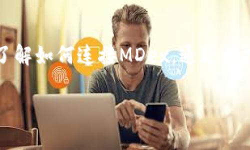   如何解决TP钱包无法连接MDex的问题？ / 

 guanjianci TP钱包, MDex, 链接问题, 数字钱包 /guanjianci 

### 内容主体大纲

1. **引言**
   - 什么是TP钱包和MDex？
   - 为什么需要连接TP钱包和MDex？

2. **TP钱包无法连接MDex的常见原因**
   - 网络连接问题
   - 钱包版本问题
   - 合约地址问题
   - 浏览器兼容性

3. **解决TP钱包连接MDex的步骤**
   - 检查网络连接
   - 更新TP钱包
   - 核实MDex合约地址
   - 更换浏览器或使用扩展程序

4. **常见问题解答**
   - 如何确保TP钱包和MDex的安全性？
   - 如果依然无法连接，须如何处理？
   - 是否有替代方案使用MDex？
   - 在MDex进行交易的风险是什么？
   - TP钱包和MDex的用户支持如何寻求？
   - 小白用户如何快速上手TP钱包和MDex？

---

### 正文内容

#### 1. 引言

在区块链行业，数字钱包和去中心化交易所（DEX）是我们进行交易不可或缺的工具。TP钱包，作为一款热门的数字钱包，允许用户安全地存储和管理他们的数字资产。而MDex则是一个支持多链的去中心化交易平台，用户可以在上面进行代币交易、流动性挖矿等操作。因此，连接TP钱包和MDex对于用户进行交易至关重要。

然而，一些用户在尝试连接TP钱包与MDex时会遇到各种问题。本文将探讨如何解决这些连接问题，帮助您顺利进行数字资产的交易和管理。

#### 2. TP钱包无法连接MDex的常见原因

在我们深入探讨解决方案之前，了解连接不上TP钱包与MDex的常见原因是十分重要的。这些原因可能涉及网络设置、软件版本以及其他技术问题。

##### 网络连接问题

首先，网络连接问题是最常见的原因之一。如果您的网络不稳定或没有连接，TP钱包将无法与MDex进行通信。检查您的网络连接是否正常是解决问题的第一步。

##### 钱包版本问题

其次，TP钱包的版本不兼容也是一个常见问题。如果您未能及时更新TP钱包，可能会遇到连接问题。确保持您使用的是最新版本的钱包，可以有效避免与MDex之间的兼容性问题。

##### 合约地址问题

合约地址问题也是导致连接不上MDex的另一个原因。如果您输入的MDex合约地址错误，TP钱包将无法识别，从而导致连接失败。确保您使用的是正确的合约地址。

##### 浏览器兼容性

最后，某些浏览器可能与TP钱包或MDex之间存在兼容性问题。如果您在某一特定浏览器中无法连接，尝试使用其他浏览器或更新浏览器至最新版本可能会有所帮助。

#### 3. 解决TP钱包连接MDex的步骤

针对上述问题，以下是一些解决TP钱包无法连接MDex的方法，您可以逐步尝试：

##### 检查网络连接

首先，确保您的网络正常工作。您可以尝试访问其他网站或使用其他在线服务，以确认网络连接没有问题。如果网络存在问题，您可能需要重启路由器或更换网络。

##### 更新TP钱包

第二步，确保您的TP钱包应用是最新的。如果您的钱包版本过旧，您将无法连接到MDex。您可以在应用商店中查看更新，并按照提示进行更新。

##### 核实MDex合约地址

接下来，确保您使用的MDex合约地址是正确的。不正确的合约地址将导致连接失败。您可以通过MDex官网或社交媒体确认最新的合约地址，以确保您输入的是准确的。

##### 更换浏览器或使用扩展程序

如果上述方法均未能解决问题，尝试使用其他浏览器或安装相关的浏览器扩展程序也是一个不错的选择。某些浏览器如Chrome或Firefox可能与TP钱包和MDex的兼容性更好。

#### 4. 常见问题解答

##### 如何确保TP钱包和MDex的安全性？

安全性是使用数字钱包和去中心化交易所时最大的关注点之一。使用TP钱包时，确保您的私钥和助记词保存在安全的地方，不要分享给任何人。同时，定期更新软件以抵御潜在的安全威胁。此外，MDex作为去中心化交易平台，交易前建议用户仔细查看合约的安全性存疑项目，避免因代币智能合约漏洞导致的资产损失。

##### 如果依然无法连接，须如何处理？

如果经过上述步骤后仍然无法连接，建议联系TP钱包的官方客服，或在MDex的社区中寻求帮助。许多用户会在社区论坛和社交媒体平台分享他们的经验和解决方案，您可以从中获取更多的信息。此外，检查网络设置、防火墙或其他安全软件也可能会有帮助。

##### 是否有替代方案使用MDex？

如果TP钱包无法连接，您可以尝试使用其他兼容的数字钱包，如MetaMask或Trust Wallet等。这些钱包通常与多个去中心化交易所兼容，您可以尝试将资产转移到这些钱包中进行交易。

##### 在MDex进行交易的风险是什么？

在MDex交易时，用户需了解市场风险及智能合约风险。如果代币价格波动较大，可能会导致投资亏损。此外，由于去中心化交易的平台本质，用户在使用MDex时，需自行承担因合约漏洞或其他不可预见的技术问题导致的风险。

##### TP钱包和MDex的用户支持如何寻求？

TP钱包和MDex均提供在线支持。用户可以通过他们的官方网站或社交媒体平台找到常见问题解答，或直接向客服咨询。此外，社区论坛也是一个获取帮助的好地方。

##### 小白用户如何快速上手TP钱包和MDex？

对于新手而言，学习使用TP钱包和MDex可能需要一些时间。建议您先从注册和下载TP钱包开始，了解其基本操作。接着，可以通过官方文档或教程了解如何连接MDex，通过模拟交易来进行练习。务必在实际交易之前，先熟悉各项操作步骤，以减少风险。

希望本文能帮助您解决TP钱包无法连接MDex的问题，顺利进行数字资产的管理和交易。