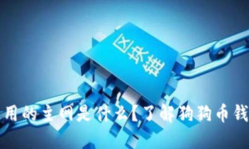 狗狗币使用的主网是什么？了解狗狗币钱包的选择
