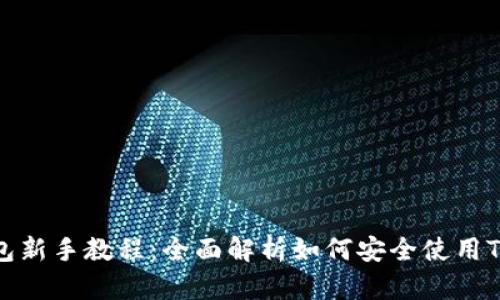 TP钱包新手教程：全面解析如何安全使用TP钱包