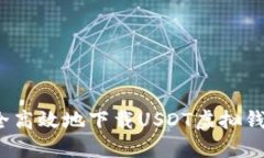 如何安全高效地下载USDT虚