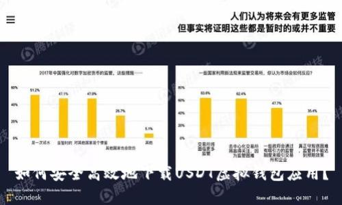 如何安全高效地下载USDT虚拟钱包应用？