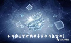 如何安全管理狗狗币手机