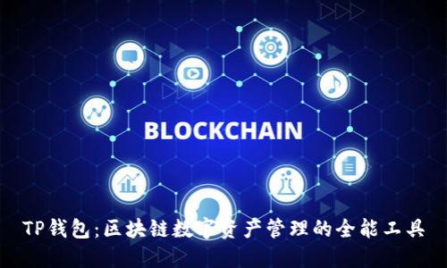 TP钱包：区块链数字资产管理的全能工具