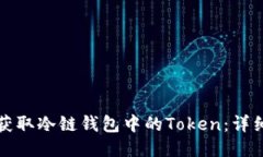 如何获取冷链钱包中的T