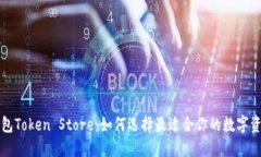 深圳钱包Token Store：如何选