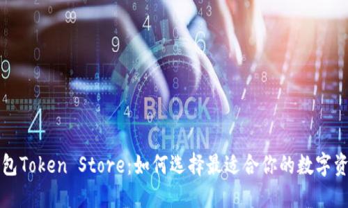 深圳钱包Token Store：如何选择最适合你的数字资产钱包