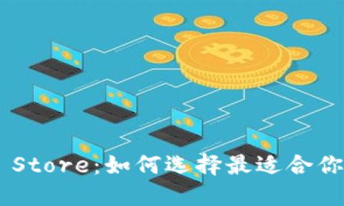 深圳钱包Token Store：如何选择最适合你的数字资产钱包
