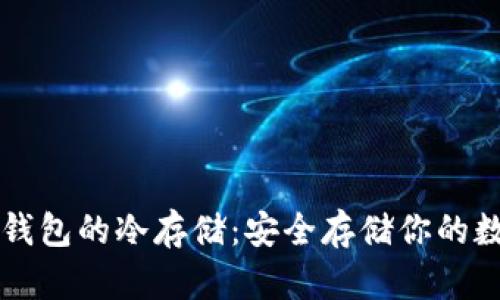 比特币钱包的冷存储：安全存储你的数字资产