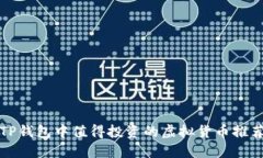 TP钱包中值得投资的虚拟货