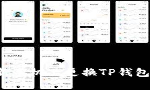 如何安全地在新手机上更换TP钱包，确保资产安全