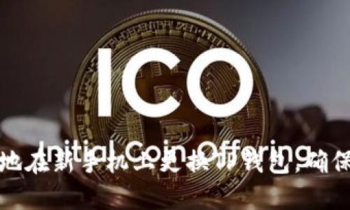 如何安全地在新手机上更换TP钱包，确保资产安全