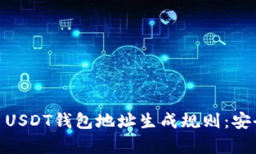 : 揭秘OMNI USDT钱包地址生成规则：安全与便捷并存