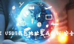 : 揭秘OMNI USDT钱包地址生成