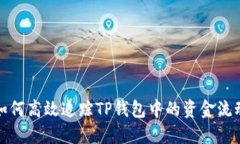 如何高效追踪TP钱包中的资