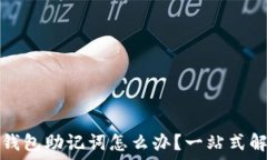  忘记TP钱包助记词怎么办
