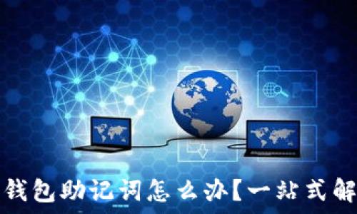  

忘记TP钱包助记词怎么办？一站式解决方案