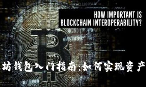 以太坊钱包入门指南：如何实现资产升值