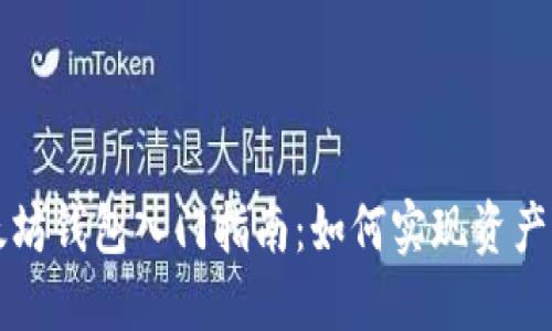 以太坊钱包入门指南：如何实现资产升值