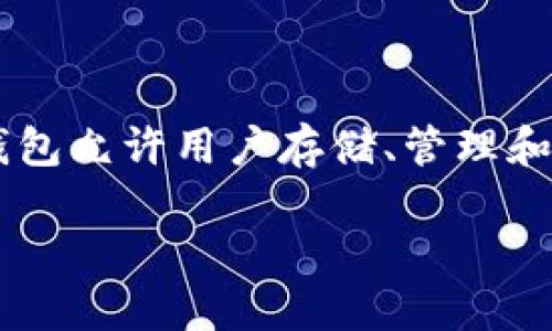 在讨论TP钱包（Trust Pocket Wallet）时，关于密码设置和安全性的问题是一个重要话题。TP钱包允许用户存储、管理和交易各种数字资产，因此，确保密码强度和安全性至关重要。以下是关于TP钱包密码的相关内容。

### TP钱包密码设置详解：安全性与易用性如何平衡