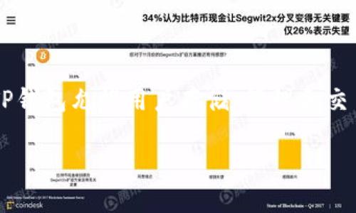 在讨论TP钱包（Trust Pocket Wallet）时，关于密码设置和安全性的问题是一个重要话题。TP钱包允许用户存储、管理和交易各种数字资产，因此，确保密码强度和安全性至关重要。以下是关于TP钱包密码的相关内容。

### TP钱包密码设置详解：安全性与易用性如何平衡