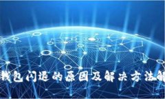 TP钱包闪退的原因及解决方