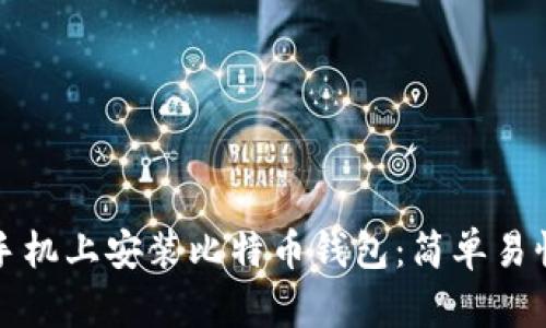 如何在安卓手机上安装比特币钱包：简单易懂的入门指南