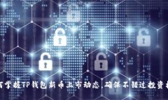 如何掌握TP钱包新币上市动