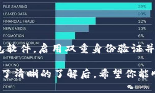   比特币转移到另一个钱包的详细指南 / 

 guanjianci 比特币, 转移, 钱包, 如何操作 /guanjianci 

## 内容主体大纲

1. **比特币及其钱包基础知识**
   - 比特币是什么？
   - 钱包的种类与功能
   - 为什么需要转移比特币？

2. **准备转移比特币**
   - 确认接收钱包地址
   - 检查存储的比特币

3. **比特币转移的步骤**
   - 选择合适的比特币钱包
   - 登录到发送钱包
   - 输入接收钱包地址与转账金额
   - 确认交易信息
   - 提交交易并等待确认

4. **比特币转移的费用**
   - 转移过程中的费用结构
   - 如何选择合适的交易费用

5. **交易确认与查询**
   - 如何检查转移状态
   - 使用区块链浏览器查看交易记录

6. **常见问题解答**
   - 转移比特币需要多长时间？
   - 如果输入错误的地址会怎样？
   - 转移过程中出现异常应该怎么处理？
   - 是否可以撤回比特币的转移？
   - 如何保护我的比特币安全？

---

## 比特币及其钱包基础知识

### 比特币是什么？

比特币是一种数字货币，由中本聪在2009年提出。它不依赖于中央银行或单一管理机构，而是基于区块链技术，所有交易信息都记录在分布式的公共账本上。比特币的去中心化特性使得其在全球范围内的转移变得更加简单和便捷。

### 钱包的种类与功能

比特币钱包是存储比特币的工具，分为热钱包和冷钱包两种。热钱包是连接互联网的，它们方便快捷，适合日常交易使用；冷钱包则是离线存储，安全性高，适合长期投资。每种钱包都有其特点和功能，用户可以根据自己的需求选择适合的钱包。

### 为什么需要转移比特币？

用户转移比特币的原因多种多样：可能是为了在不同的钱包间管理资产，进行交易，或者是将比特币转给朋友或家人。转移比特币可以帮助用户更好地利用自己的资产并进行资金的灵活管理。

## 准备转移比特币

### 确认接收钱包地址

在转移比特币之前，确保你拥有准确的接收地址。每个比特币钱包都有唯一的地址，确认该地址的正确性是防止资产丢失的关键步骤。可通过复制粘贴的方式来确保没有输入错误。

### 检查存储的比特币

在执行转移前，检查你在发送钱包中的比特币余额，以确认转移的资金足够支付金额和交易费用。同时，确保你的钱包已成功连接到网络，以免在转移时出现问题。

## 比特币转移的步骤

### 选择合适的比特币钱包

首先，用户需选择一个合适的比特币钱包进行转移，比如使用昔日的热钱包（如Coinbase、Binance等）或冷钱包（如Ledger、Trezor等）。根据需要进行选择后，确保已登录对应的钱包。

### 登录到发送钱包

一旦选择了钱包，登录后找到“发送”或“转账”的功能选项，通常这个选项在用户的主界面上很显眼。

### 输入接收钱包地址与转账金额

在“发送”页面，你需输入接收钱包的地址和你希望转移的比特币数量。请务必核对地址及金额，确保两者完全正确。

### 确认交易信息

在提交转账前，请仔细确认所有信息，包括接收地址、转账金额及交易费用。确保没有错误后，你可以继续进行。

### 提交交易并等待确认

确认无误后，提交交易请求。比特币网络会开始处理你的交易，请耐心等待确认。这通常需要几分钟到几小时，具体取决于网络繁忙程度。

## 比特币转移的费用

### 转移过程中的费用结构

比特币转移通常需要支付交易费用，这笔费用会被添加到你发送的金额中。费用的高低由网络中的拥堵情况决定，费用越高，交易被确认的速度通常也越快。

### 如何选择合适的交易费用

在发送比特币时，很多钱包允许用户选择交易费用。用户可以根据当前网络状况及自身需求选择适合的费用，例如在网络繁忙时选择高一些的费用，以便更快的确认。

## 交易确认与查询

### 如何检查转移状态

一旦提交交易，你可以通过钱包提供的交易记录页面或通过区块链浏览器进行查询。使用区块链浏览器只需输入交易哈希值（Tx ID），即可查看该笔交易的状态。

### 使用区块链浏览器查看交易记录

区块链浏览器是一个强大的工具，可以实时显示比特币网络上的所有交易。输入你的交易哈希值，可以详细了解交易的每一步，包括确认号和状态等信息。

## 常见问题解答

### 转移比特币需要多长时间？

转移比特币的时间

比特币的转移时间在很大程度上依赖于网络的繁忙程度。通常情况下，如果网络畅通无阻，交易确认所需时间可能在10分钟到1小时之间。然而在网络拥堵时，确认时间可能会延长。使用较高的交易费用通常也能加快确认速度，因为矿工会优先处理费用高的交易。

### 如果输入错误的地址会怎样？

错误地址的后果

如果在转移比特币时输入了错误的接收地址，通常情况下，这笔交易是不可撤回的。一旦比特币被发送到一个无效或错误的地址，该地址下的比特币将永远无法 recover（恢复）。为避免这种情况，用户在输入地址时应格外小心，确保复制粘贴时未发生错误，并可进行多次核对。

### 转移过程中出现异常应该怎么处理？

处理转移异常的方法

在转移比特币时，如果出现问题（例如交易未被确认、未能发送等），首先检查网络连接和钱包状态。如果交易未通过，用户通常会在钱包中看到相关提示。此时，你可以联系钱包客服或在相关论坛寻求帮助。作为预防措施，用户最好在进行大额转移前进行小额测试，确保过程顺利。

### 是否可以撤回比特币的转移？

撤回交易的可能性

比特币交易是基于区块链的，因而一旦交易被确认，就不能撤回。这使得用户在转账时必须格外谨慎。如果对发送的比特币有疑问，最好的做法是先进行小额测试。在确认一切顺利后，再进行完整转移。

### 如何保护我的比特币安全？

确保比特币安全的措施

保持比特币安全是每个用户都需关注的重点。建议使用冷钱包进行长期存储，以减少线上遭受攻击的风险。还要定期更新钱包软件，启用双重身份验证并定期备份钱包。此外，避免在公共Wi-Fi网络下操作钱包，确保设备的安全性。

以上就是关于“比特币怎么转移到另一个钱包”的详细内容，希望能对你有所帮助。关于转移比特币的过程和相关注意事项有了清晰的了解后，希望你能顺利完成比特币的转移！