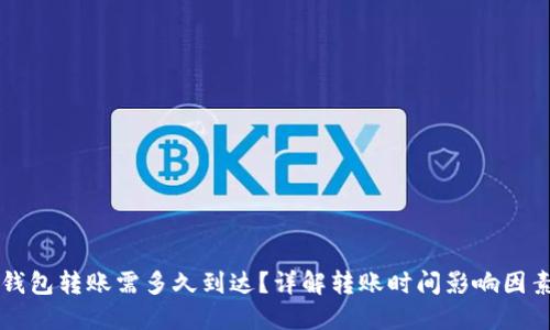 以太坊钱包转账需多久到达？详解转账时间影响因素及方法