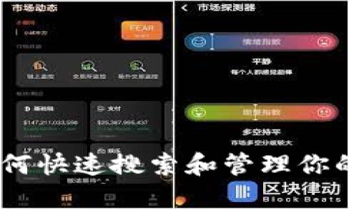 TP钱包：如何快速搜索和管理你的加密地址