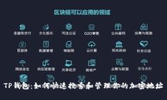 TP钱包：如何快速搜索和管