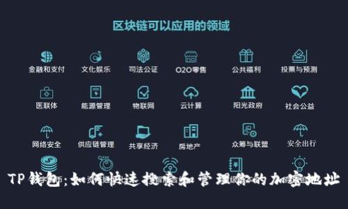 TP钱包：如何快速搜索和管理你的加密地址