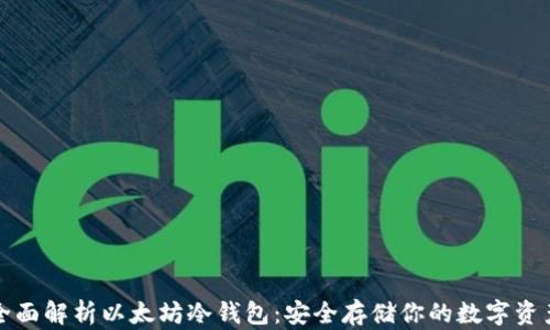 
全面解析以太坊冷钱包：安全存储你的数字资产