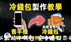 全面解析以太坊冷钱包：